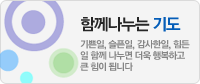 함께나누는 기도