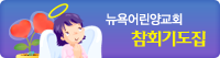 뉴욕어린양교회 참회기도집